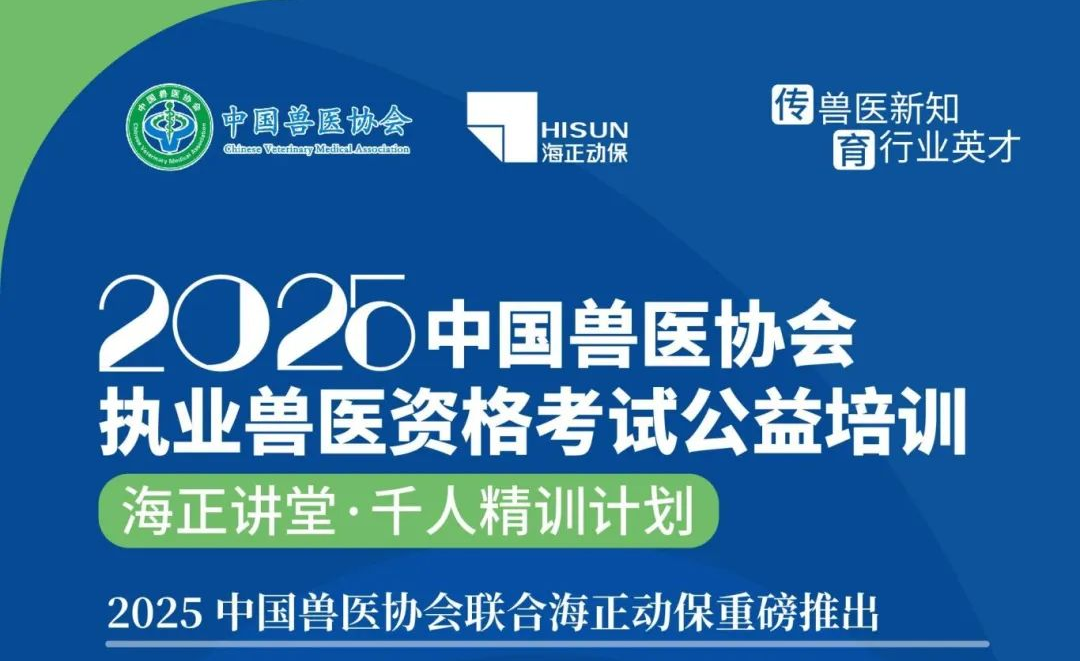 传兽医新知·育行业英才|永利yl23455动保2025年兽医执业资格考试公益培训课程妄想宣布