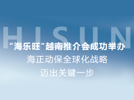 永利yl23455动保“海乐旺”越南推介会乐成举行，，，，，，全球化战略迈出要害一步