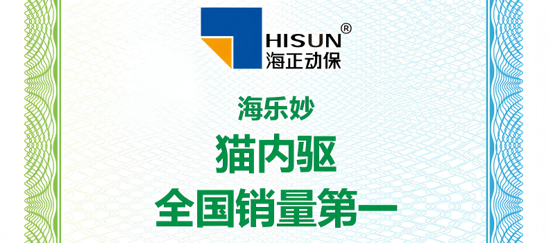 永利yl23455动保海乐妙荣获艾瑞咨询授予“猫内驱天下销量第一”等认证
