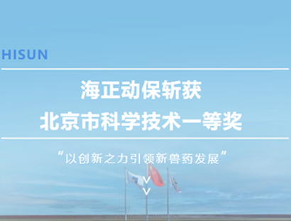 永利yl23455动保斩获北京市科学手艺一等奖，，以立异之力引领新兽药生长_永利yl23455动保